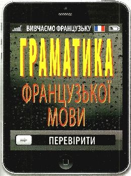 граматика французької мови книга Ціна (цена) 14.60грн. | придбати  купити (купить) граматика французької мови книга доставка по Украине, купить книгу, детские игрушки, компакт диски 0