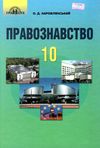 правознавство 10 клас підручник профільний рівень Ціна (цена) 348.00грн. | придбати  купити (купить) правознавство 10 клас підручник профільний рівень доставка по Украине, купить книгу, детские игрушки, компакт диски 1