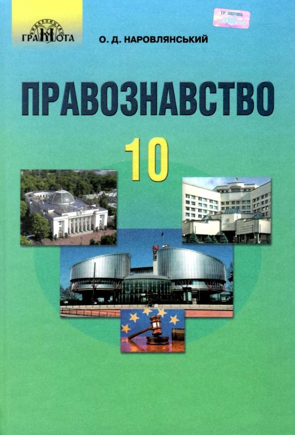 правознавство 10 клас підручник профільний рівень Ціна (цена) 302.40грн. | придбати  купити (купить) правознавство 10 клас підручник профільний рівень доставка по Украине, купить книгу, детские игрушки, компакт диски 1