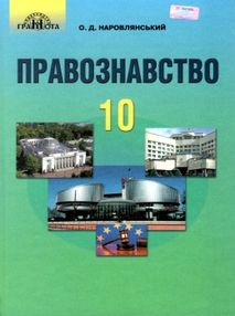 правознавство 10 клас підручник профільний рівень правознавство 10 клас підручник профільний рівень