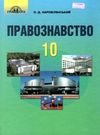 правознавство 10 клас підручник профільний рівень Ціна (цена) 348.00грн. | придбати  купити (купить) правознавство 10 клас підручник профільний рівень доставка по Украине, купить книгу, детские игрушки, компакт диски 0