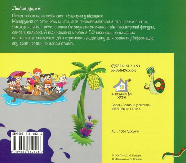 джунглі картонка книга    серія зазирни у віконце Ціна (цена) 94.40грн. | придбати  купити (купить) джунглі картонка книга    серія зазирни у віконце доставка по Украине, купить книгу, детские игрушки, компакт диски 3