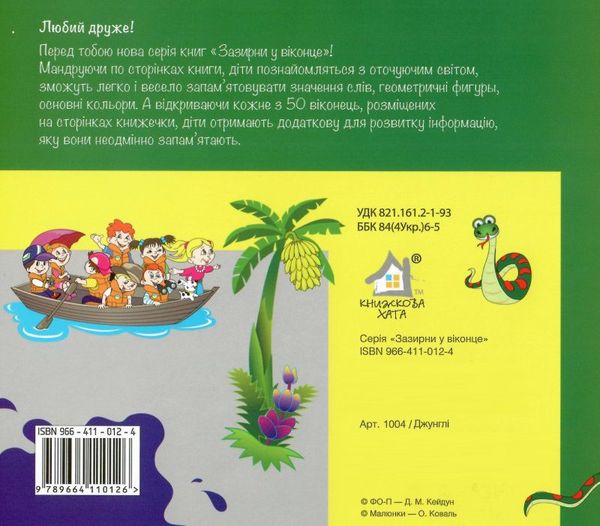 джунглі картонка книга    серія зазирни у віконце Ціна (цена) 80.20грн. | придбати  купити (купить) джунглі картонка книга    серія зазирни у віконце доставка по Украине, купить книгу, детские игрушки, компакт диски 3