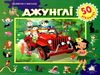 джунглі картонка книга    серія зазирни у віконце Ціна (цена) 94.40грн. | придбати  купити (купить) джунглі картонка книга    серія зазирни у віконце доставка по Украине, купить книгу, детские игрушки, компакт диски 0