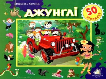 джунглі картонка книга    серія зазирни у віконце Ціна (цена) 94.40грн. | придбати  купити (купить) джунглі картонка книга    серія зазирни у віконце доставка по Украине, купить книгу, детские игрушки, компакт диски 0