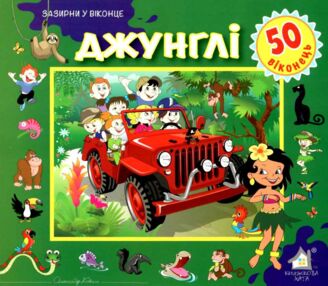 джунглі картонка книга    серія зазирни у віконце джунглі картонка книга    серія зазирни у віконце