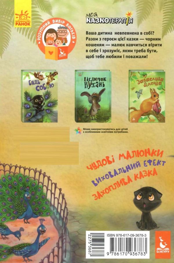 моя казкотерапія будь собою Ціна (цена) 76.60грн. | придбати  купити (купить) моя казкотерапія будь собою доставка по Украине, купить книгу, детские игрушки, компакт диски 6