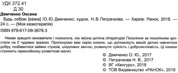 моя казкотерапія будь собою Ціна (цена) 76.60грн. | придбати  купити (купить) моя казкотерапія будь собою доставка по Украине, купить книгу, детские игрушки, компакт диски 2