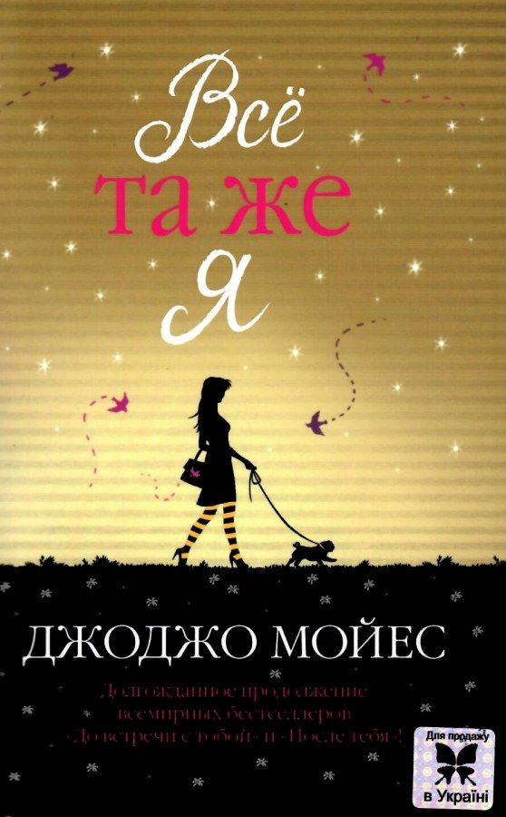 мойес все та же я книга    мягкая обложка Ціна (цена) 112.10грн. | придбати  купити (купить) мойес все та же я книга    мягкая обложка доставка по Украине, купить книгу, детские игрушки, компакт диски 1