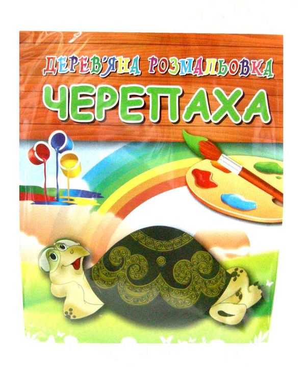 іграшка дитяча игрушка детская дерев'яна розмальовка черепаха артикул SG0244 Ціна (цена) 16.20грн. | придбати  купити (купить) іграшка дитяча игрушка детская дерев'яна розмальовка черепаха артикул SG0244 доставка по Украине, купить книгу, детские игрушки, компакт диски 1