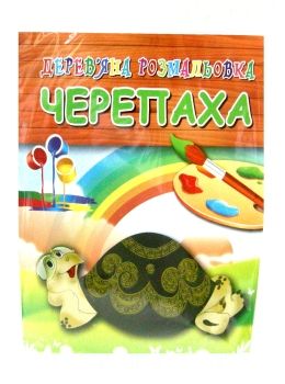 іграшка дитяча игрушка детская дерев'яна розмальовка черепаха артикул SG0244 Ціна (цена) 16.20грн. | придбати  купити (купить) іграшка дитяча игрушка детская дерев'яна розмальовка черепаха артикул SG0244 доставка по Украине, купить книгу, детские игрушки, компакт диски 0