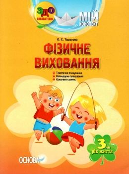 тарасова фізичне виховання третій рік життя мій конспект Ціна (цена) 52.10грн. | придбати  купити (купить) тарасова фізичне виховання третій рік життя мій конспект доставка по Украине, купить книгу, детские игрушки, компакт диски 0