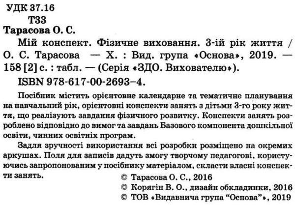 тарасова фізичне виховання третій рік життя мій конспект Ціна (цена) 52.10грн. | придбати  купити (купить) тарасова фізичне виховання третій рік життя мій конспект доставка по Украине, купить книгу, детские игрушки, компакт диски 2