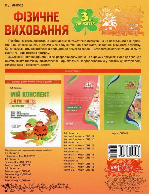 тарасова фізичне виховання третій рік життя мій конспект уточнюйте наявність РОЗПРОДАЖ Ціна (цена) 45.40грн. | придбати  купити (купить) тарасова фізичне виховання третій рік життя мій конспект уточнюйте наявність РОЗПРОДАЖ доставка по Украине, купить книгу, детские игрушки, компакт диски 6