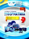 інформатика 9 клас мій конспект Ціна (цена) 55.80грн. | придбати  купити (купить) інформатика 9 клас мій конспект доставка по Украине, купить книгу, детские игрушки, компакт диски 1