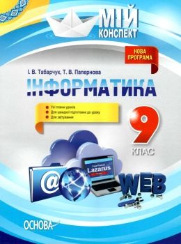 інформатика 9 клас мій конспект Ціна (цена) 55.80грн. | придбати  купити (купить) інформатика 9 клас мій конспект доставка по Украине, купить книгу, детские игрушки, компакт диски 0