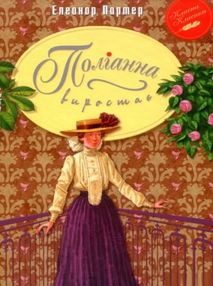 поліанна виростає серія класна класика інтегрована обкладинка