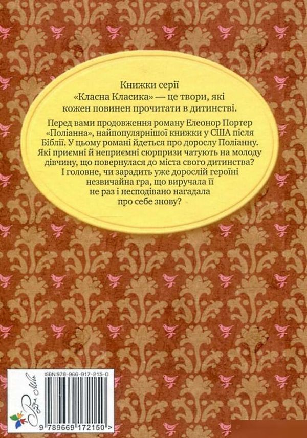 поліанна виростає серія класна класика Ціна (цена) 149.50грн. | придбати  купити (купить) поліанна виростає серія класна класика доставка по Украине, купить книгу, детские игрушки, компакт диски 5