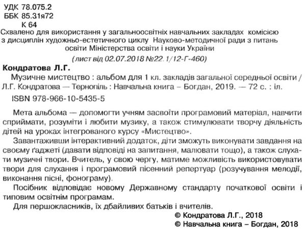 музичне мистецтво 1 клас альбом Ціна (цена) 71.70грн. | придбати  купити (купить) музичне мистецтво 1 клас альбом доставка по Украине, купить книгу, детские игрушки, компакт диски 2