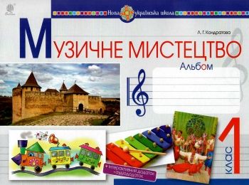 музичне мистецтво 1 клас альбом Ціна (цена) 71.70грн. | придбати  купити (купить) музичне мистецтво 1 клас альбом доставка по Украине, купить книгу, детские игрушки, компакт диски 0