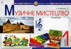 музичне мистецтво 1 клас альбом Ціна (цена) 71.70грн. | придбати  купити (купить) музичне мистецтво 1 клас альбом доставка по Украине, купить книгу, детские игрушки, компакт диски 1