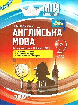 англійська мова 9 клас мій конспект за підручником несвіт Ціна (цена) 44.64грн. | придбати  купити (купить) англійська мова 9 клас мій конспект за підручником несвіт доставка по Украине, купить книгу, детские игрушки, компакт диски 0