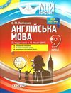 англійська мова 9 клас мій конспект за підручником несвіт Ціна (цена) 44.64грн. | придбати  купити (купить) англійська мова 9 клас мій конспект за підручником несвіт доставка по Украине, купить книгу, детские игрушки, компакт диски 1