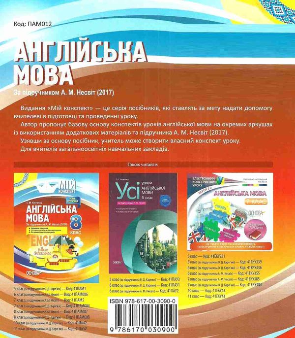 англійська мова 9 клас мій конспект за підручником несвіт Ціна (цена) 44.88грн. | придбати  купити (купить) англійська мова 9 клас мій конспект за підручником несвіт доставка по Украине, купить книгу, детские игрушки, компакт диски 7