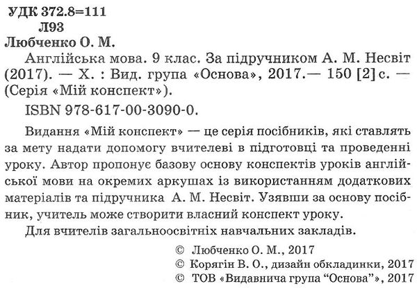 англійська мова 9 клас мій конспект за підручником несвіт Ціна (цена) 44.88грн. | придбати  купити (купить) англійська мова 9 клас мій конспект за підручником несвіт доставка по Украине, купить книгу, детские игрушки, компакт диски 2