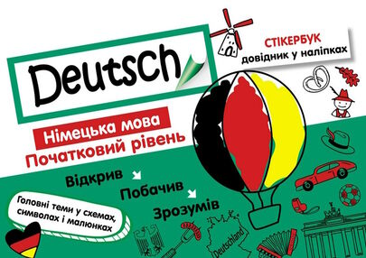 стікербук німецька мова 1 - 4 класи довідник у наліпках книга стікербук німецька мова 1 - 4 класи довідник у наліпках книга