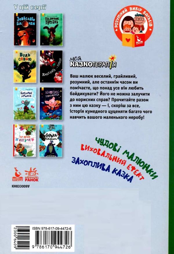 моя казкотерапія забавки цуценяти книга Ціна (цена) 118.80грн. | придбати  купити (купить) моя казкотерапія забавки цуценяти книга доставка по Украине, купить книгу, детские игрушки, компакт диски 5