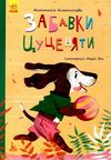 моя казкотерапія забавки цуценяти книга Ціна (цена) 118.80грн. | придбати  купити (купить) моя казкотерапія забавки цуценяти книга доставка по Украине, купить книгу, детские игрушки, компакт диски 1