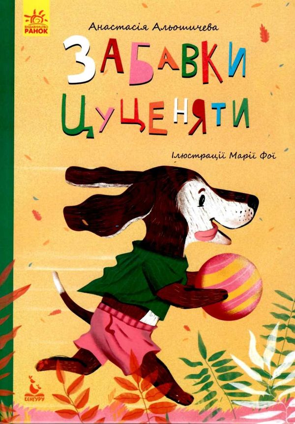 моя казкотерапія забавки цуценяти книга Ціна (цена) 104.40грн. | придбати  купити (купить) моя казкотерапія забавки цуценяти книга доставка по Украине, купить книгу, детские игрушки, компакт диски 1