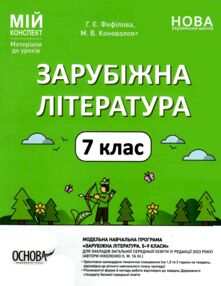 зарубіжна література 7 клас мій конспект нуш зарубіжна література 7 клас мій конспект нуш