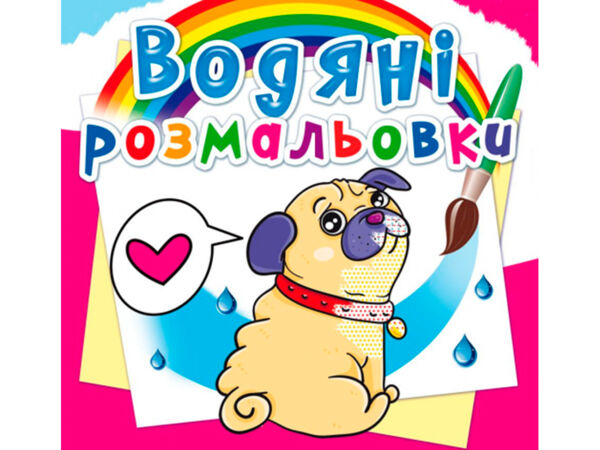 розмальовки водяні котики та цуценята РОЗПРОДАЖ Ціна (цена) 13.70грн. | придбати  купити (купить) розмальовки водяні котики та цуценята РОЗПРОДАЖ доставка по Украине, купить книгу, детские игрушки, компакт диски 0