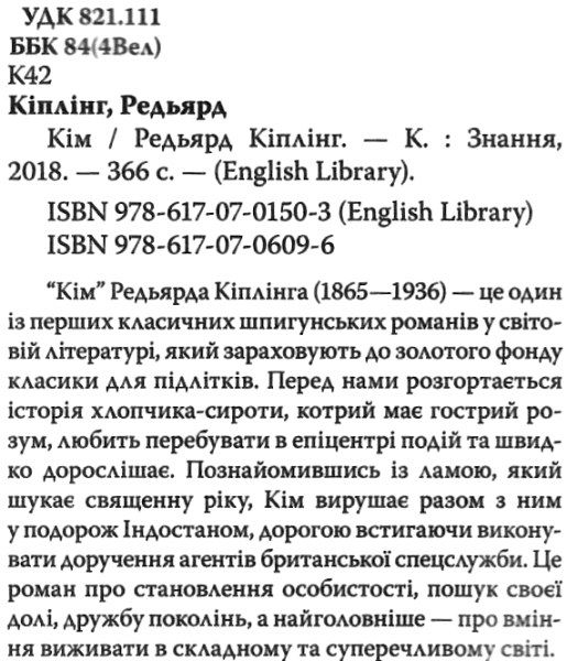 kipling kim книга    кіплінг кім на англійській мові Ціна (цена) 306.20грн. | придбати  купити (купить) kipling kim книга    кіплінг кім на англійській мові доставка по Украине, купить книгу, детские игрушки, компакт диски 2