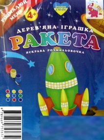 іграшка дитяча игрушка детская дерев'яна яскрава розмальовочка ракета    "Джамб