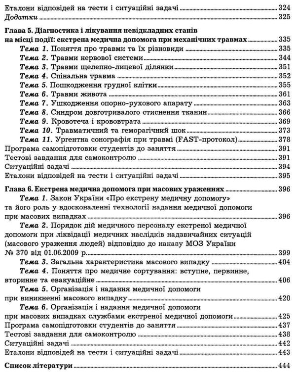 швед естрена та невідкладна допомога книга    Укрмедкнига Ціна (цена) 235.80грн. | придбати  купити (купить) швед естрена та невідкладна допомога книга    Укрмедкнига доставка по Украине, купить книгу, детские игрушки, компакт диски 5