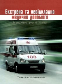 швед естрена та невідкладна допомога книга    "Укрмедкнига"