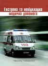 швед естрена та невідкладна допомога книга    Укрмедкнига Ціна (цена) 235.80грн. | придбати  купити (купить) швед естрена та невідкладна допомога книга    Укрмедкнига доставка по Украине, купить книгу, детские игрушки, компакт диски 0