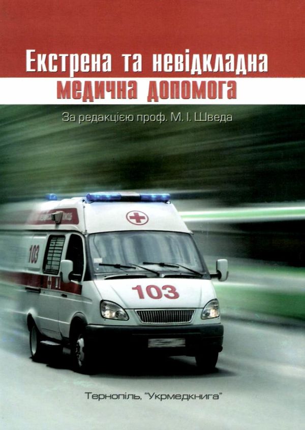 швед естрена та невідкладна допомога книга    Укрмедкнига Ціна (цена) 235.80грн. | придбати  купити (купить) швед естрена та невідкладна допомога книга    Укрмедкнига доставка по Украине, купить книгу, детские игрушки, компакт диски 1