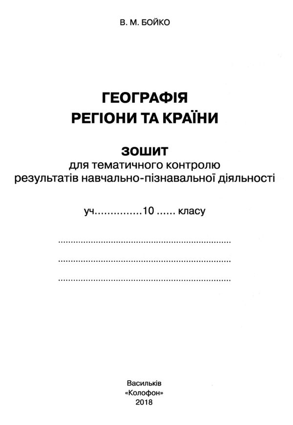 зошит з географії 10 клас регіони та країни навчальний комплект: для практичних робіт з контурним ка Ціна (цена) 85.00грн. | придбати  купити (купить) зошит з географії 10 клас регіони та країни навчальний комплект: для практичних робіт з контурним ка доставка по Украине, купить книгу, детские игрушки, компакт диски 7