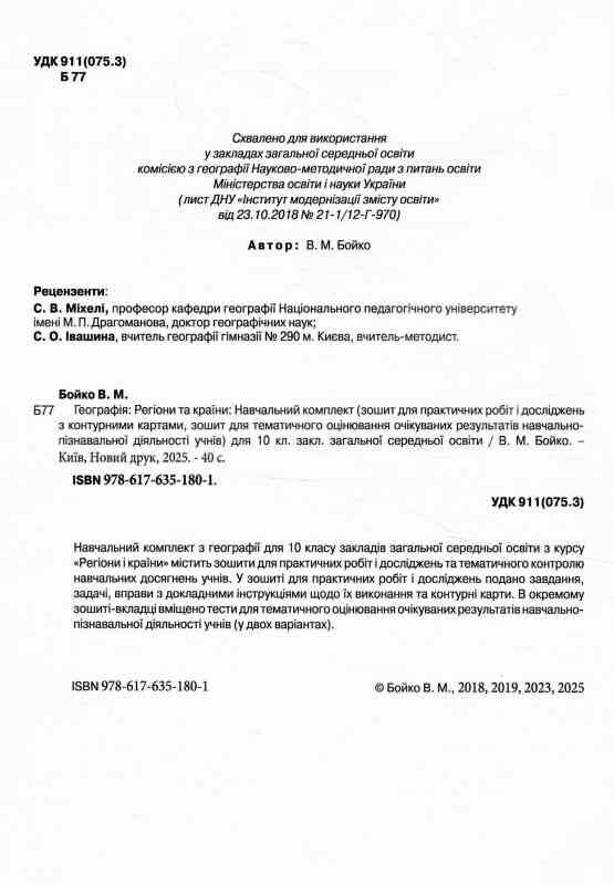 зошит з географії 10 клас регіони та країни навчальний комплект для практичних робіт з контурним кар Ціна (цена) 128.00грн. | придбати  купити (купить) зошит з географії 10 клас регіони та країни навчальний комплект для практичних робіт з контурним кар доставка по Украине, купить книгу, детские игрушки, компакт диски 1