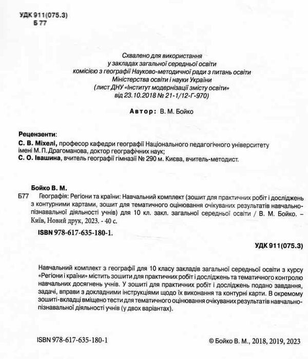 зошит з географії 10 клас регіони та країни навчальний комплект: для практичних робіт з контурним ка Ціна (цена) 85.00грн. | придбати  купити (купить) зошит з географії 10 клас регіони та країни навчальний комплект: для практичних робіт з контурним ка доставка по Украине, купить книгу, детские игрушки, компакт диски 1