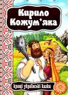 кращі українські казки кирило кожум'яка книга    (картонка) Ціна (цена) 40.60грн. | придбати  купити (купить) кращі українські казки кирило кожум'яка книга    (картонка) доставка по Украине, купить книгу, детские игрушки, компакт диски 1