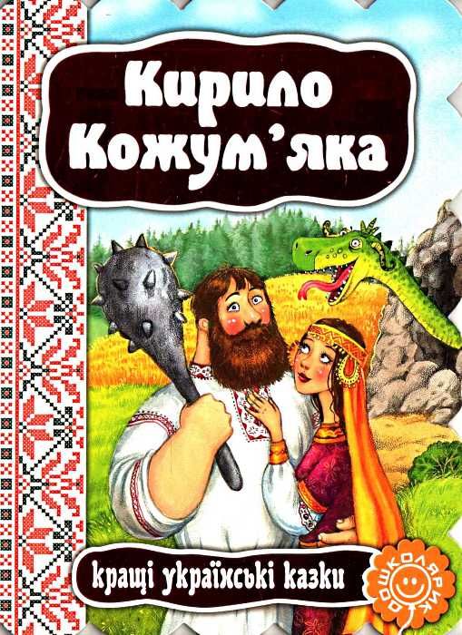 кращі українські казки кирило кожум'яка книга    (картонка) Ціна (цена) 41.80грн. | придбати  купити (купить) кращі українські казки кирило кожум'яка книга    (картонка) доставка по Украине, купить книгу, детские игрушки, компакт диски 1