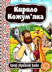 кращі українські казки кирило кожум'яка книга    (картонка) кращі українські казки кирило кожум'яка книга    (картонка)