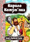 кращі українські казки кирило кожум'яка книга    (картонка) Ціна (цена) 41.80грн. | придбати  купити (купить) кращі українські казки кирило кожум'яка книга    (картонка) доставка по Украине, купить книгу, детские игрушки, компакт диски 0