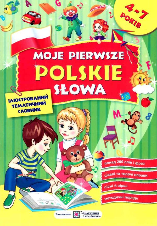 мої перші польські слова ілюстрований тематичний словник для дітей 4-7 років Ціна (цена) 104.00грн. | придбати  купити (купить) мої перші польські слова ілюстрований тематичний словник для дітей 4-7 років доставка по Украине, купить книгу, детские игрушки, компакт диски 1