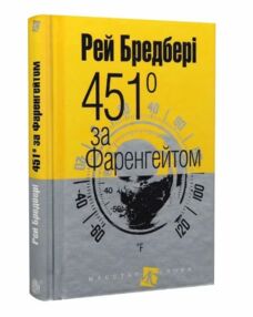 451 градус за фаренгейтом повість серія маєстат слова 451 градус за фаренгейтом повість серія маєстат слова
